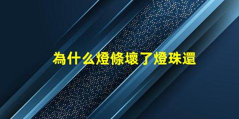 為什么燈條壞了燈珠還亮 線條燈為什么能看見燈珠